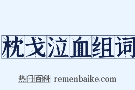 枕戈泣血组词是什么意思的图片